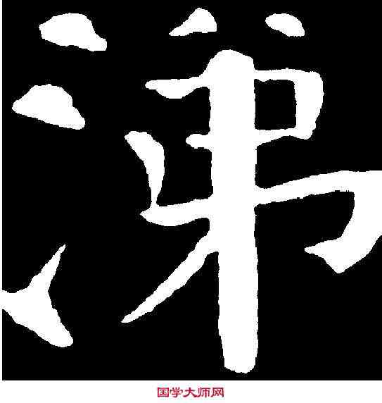 涕,钱 沣 ,書法字典