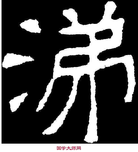 涕,李瑞清 ,書法字典