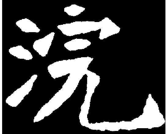 浣,元华光墓誌 ,書法字典