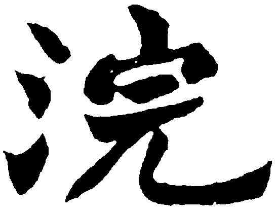 浣,趙之謙 ,書法字典
