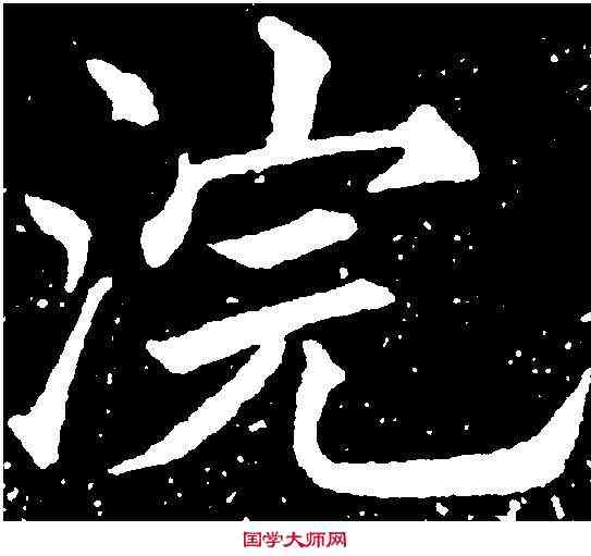 浣,黃自元 ,書法字典