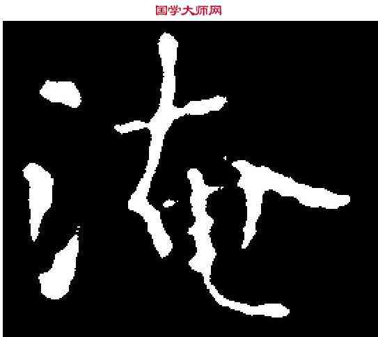 淹,王羲之 ,書法字典
