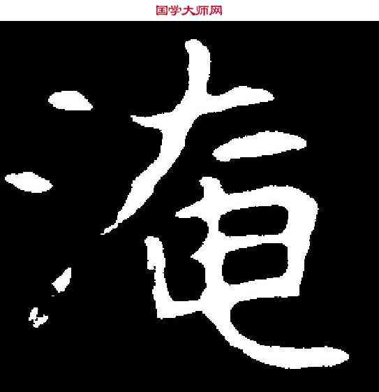 淹,尔朱绍墓誌 ,書法字典
