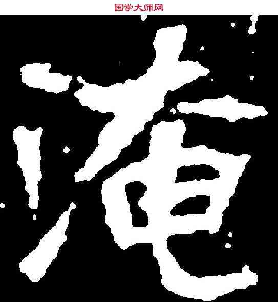 淹,元瑛墓誌 ,書法字典