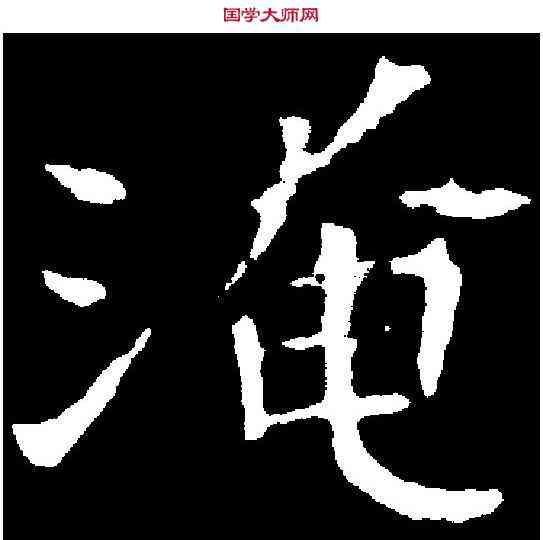 淹,元诲墓誌 ,書法字典