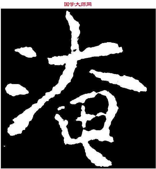 淹,包文該 ,書法字典