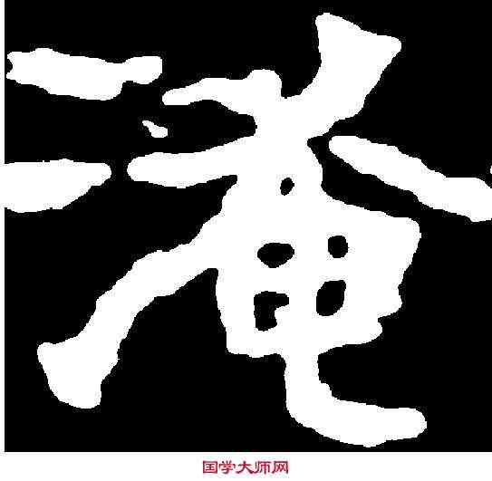 淹,千 唐 ,書法字典