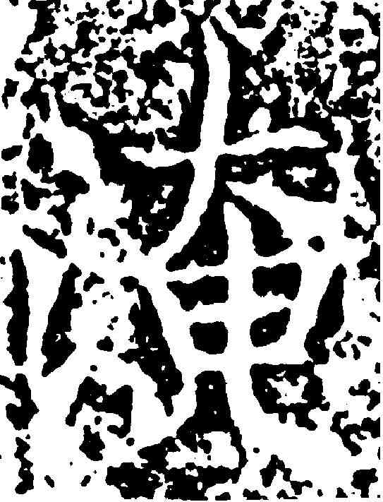 淹,王知敬 ,書法字典