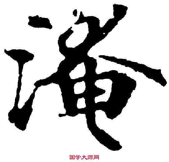 淹,靈飛經 ,書法字典