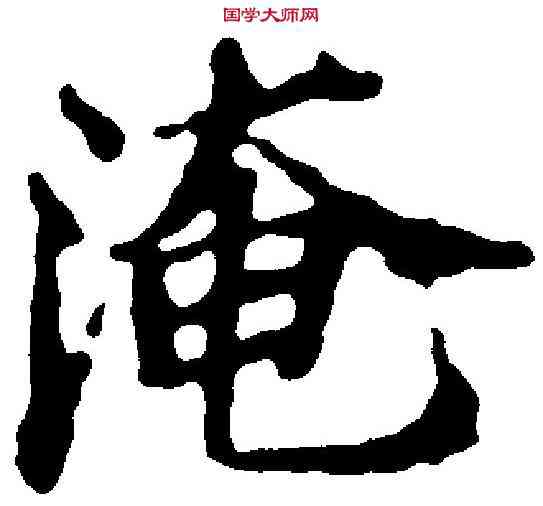 淹,范仲淹 ,書法字典