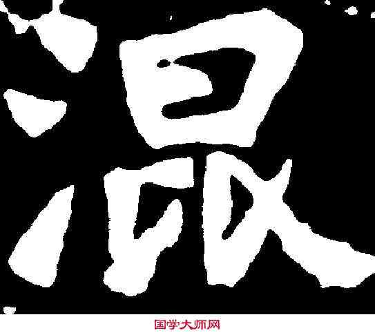 混,于仙姬墓誌 ,書法字典