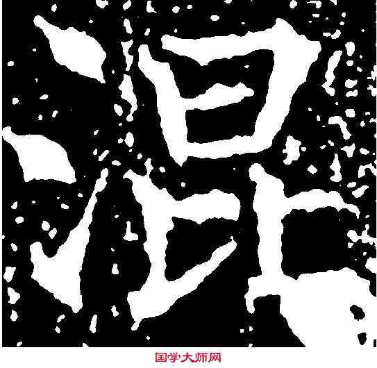 混,王知敬 ,書法字典
