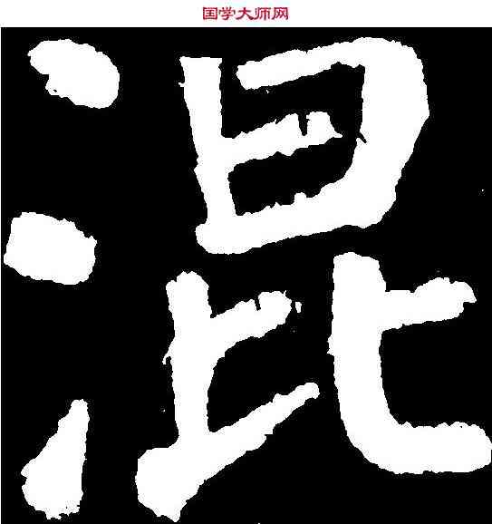 混,顏真卿 ,書法字典