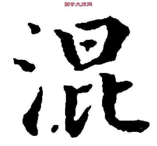 混,永 瑆 ,書法字典