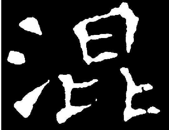 混,千 唐 ,書法字典