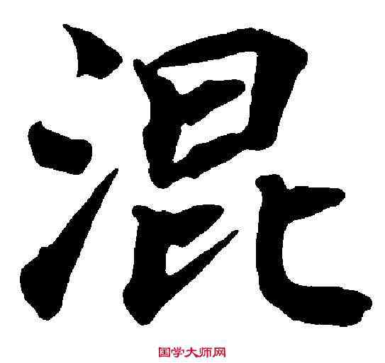 混,蔡 襄 ,書法字典