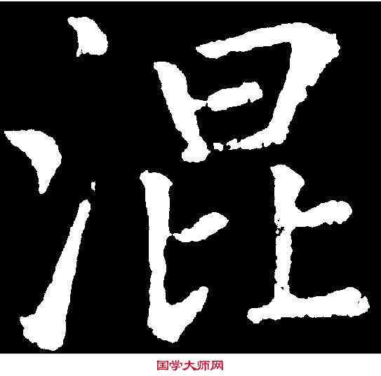 混,趙孟頫 ,書法字典