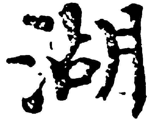 湖,歐陽修 ,書法字典