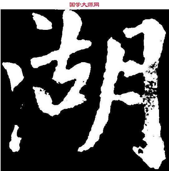 湖,趙孟頫 ,書法字典