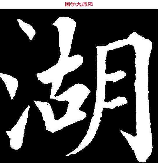 湖,永 瑆 ,書法字典