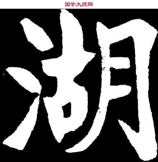 湖,鄭孝胥 ,書法字典