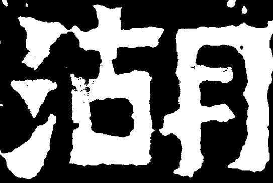 湖,爨寶子碑 ,書法字典