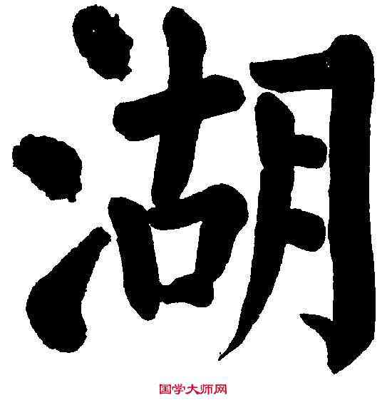 湖,顏真卿 ,書法字典
