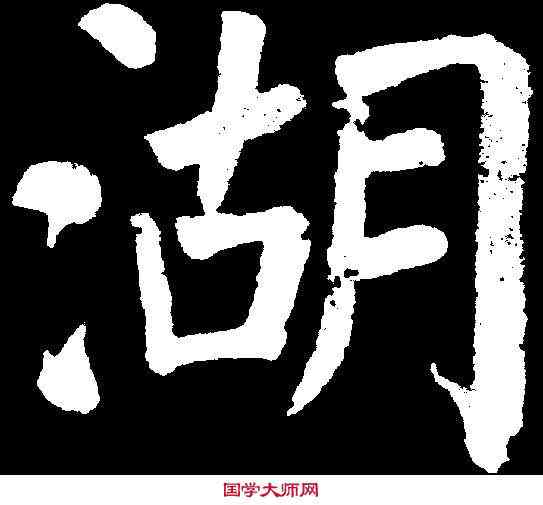 湖,顏真卿 ,書法字典
