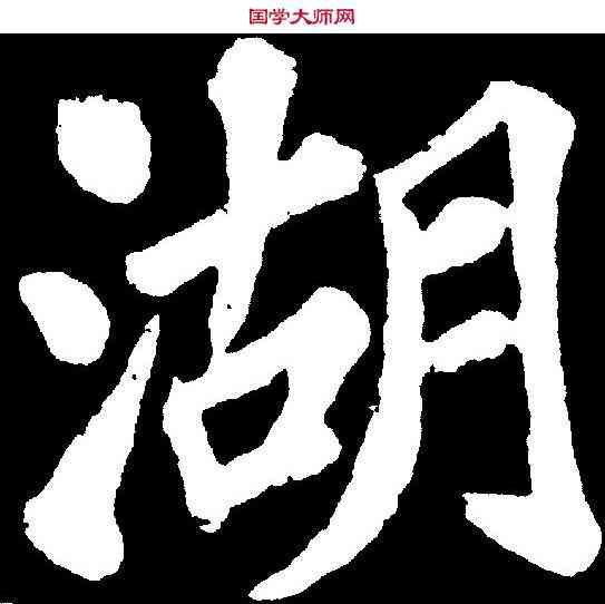湖,苏 轼 ,書法字典
