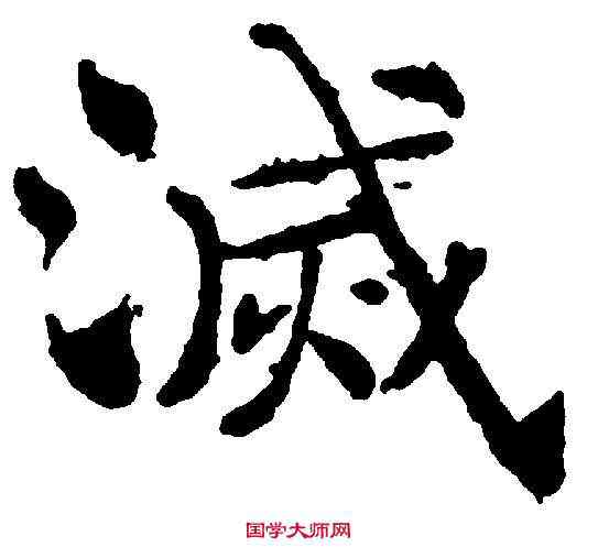 滅,褚遂良 ,書法字典