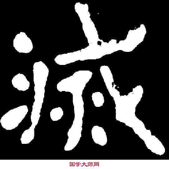 滅,元湛墓誌 ,書法字典