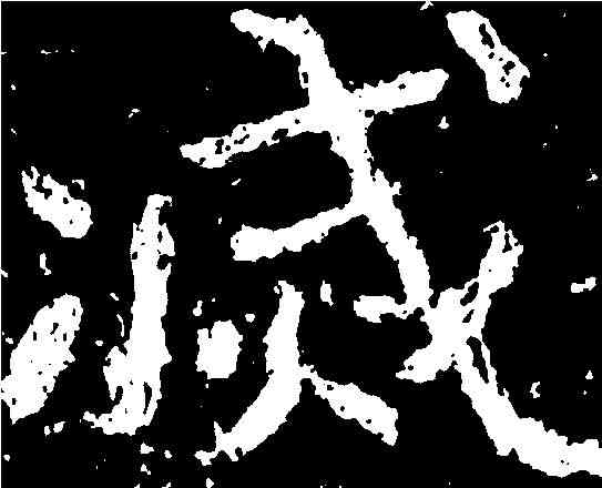 滅,鄭道昭 ,書法字典