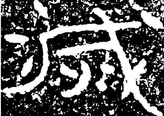 滅,葛山刻石 ,書法字典