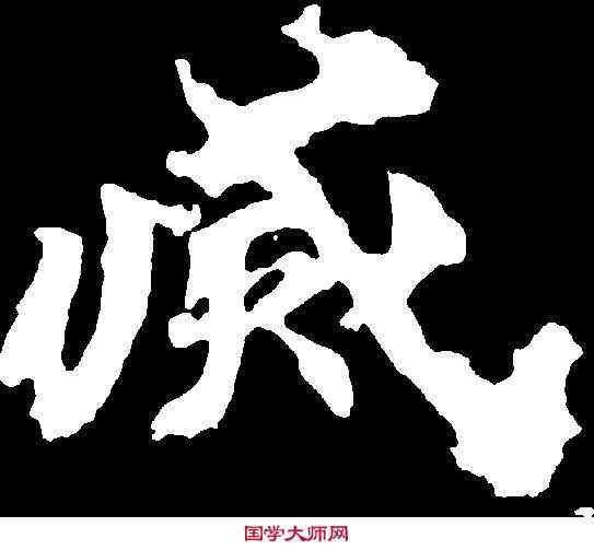 滅,馬鳴寺碑 ,書法字典