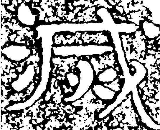 滅,鐵山刻石 ,書法字典