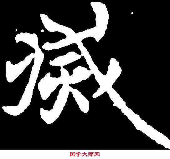 滅,元倪墓誌 ,書法字典