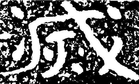 滅,尖山刻石 ,書法字典