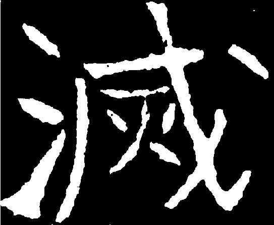 滅,磨耶題記 ,書法字典