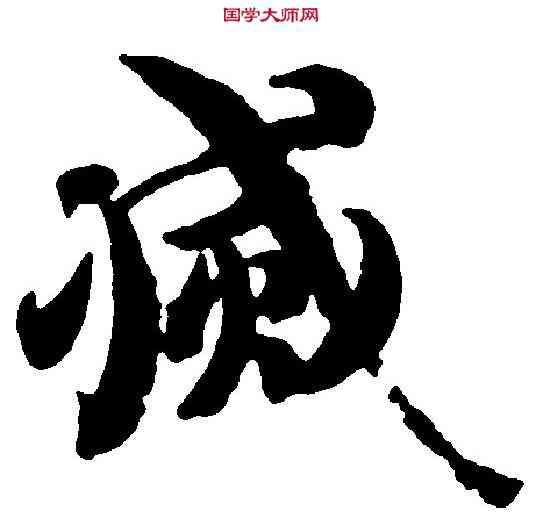 滅,智 永 ,書法字典