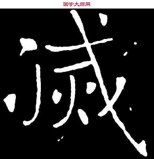 滅,褚遂良 ,書法字典