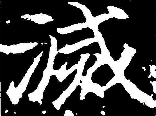 滅,顏師古 ,書法字典
