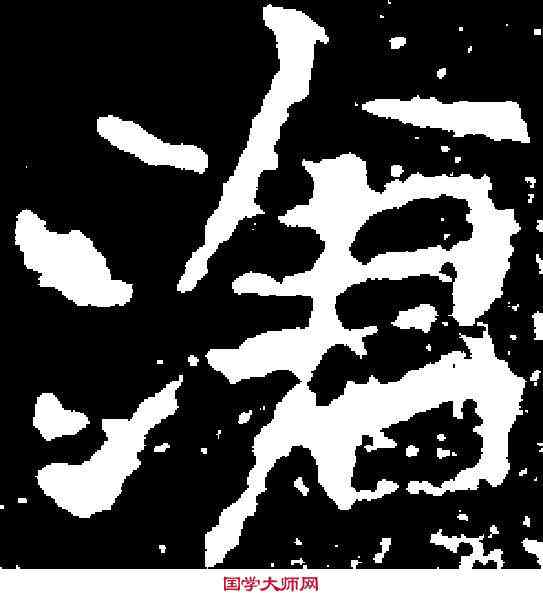 滄,千 唐 ,書法字典