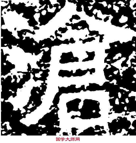 滄,天柱山銘 ,書法字典