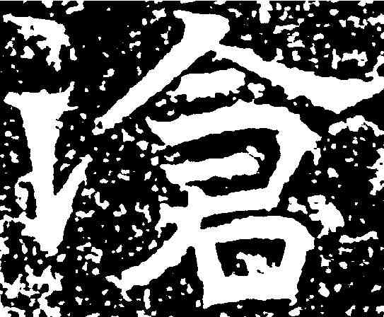 滄,呂安勝造像 ,書法字典