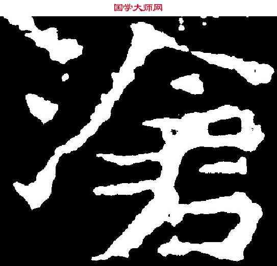 滄,元液墓誌 ,書法字典