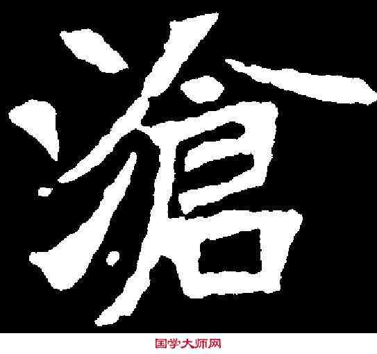滄,元寿安墓誌 ,書法字典