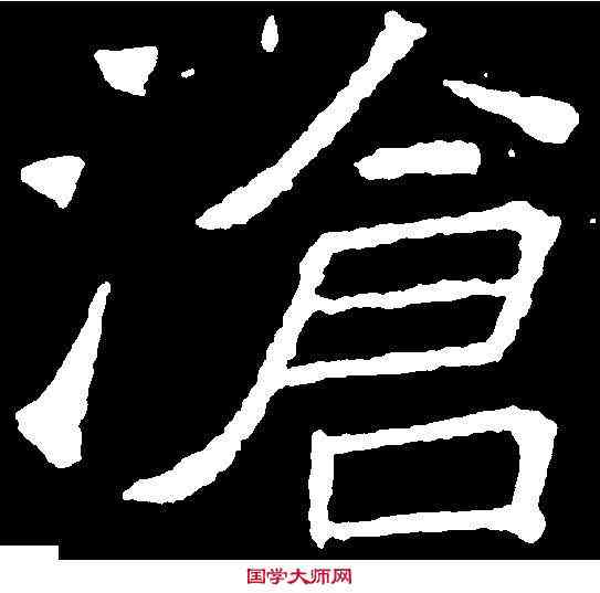 滄,吊比干文 ,書法字典
