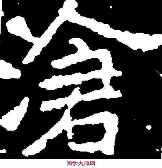滄,包文該 ,書法字典