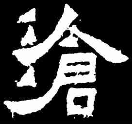 滄,爨寶子碑 ,書法字典