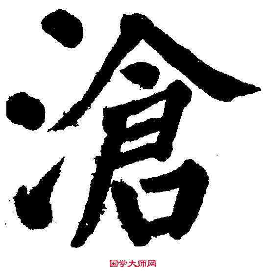 滄,顏真卿 ,書法字典